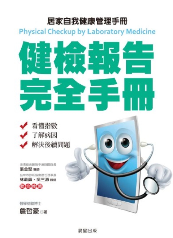 健檢報告完全手冊 (電子書)
