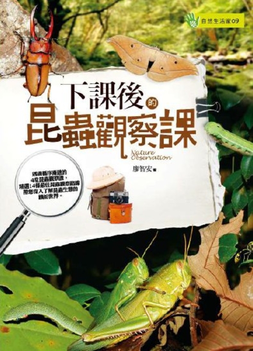 下課後的昆蟲觀察課 (電子書)