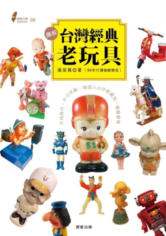 圖解台灣經典老玩具 (電子書)