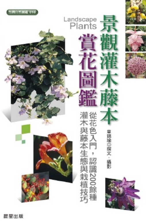 景觀灌木藤本賞花圖鑑 (電子書)