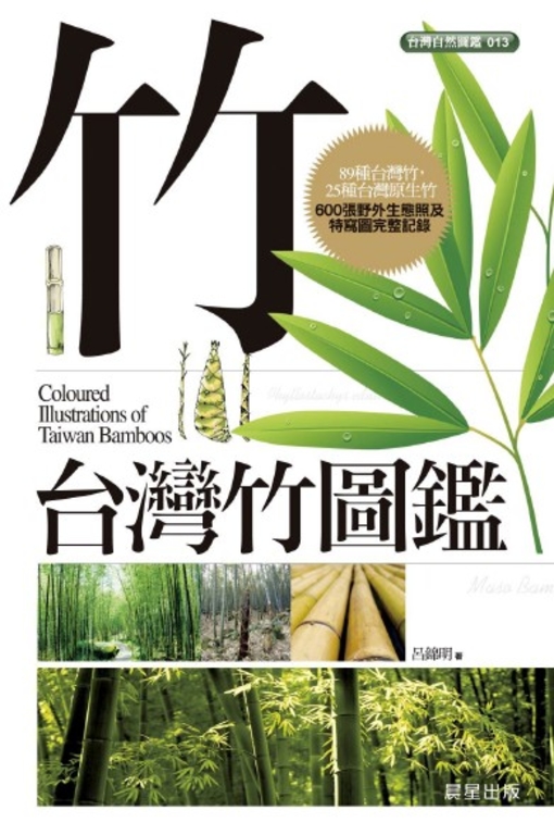 台灣竹圖鑑 (電子書)