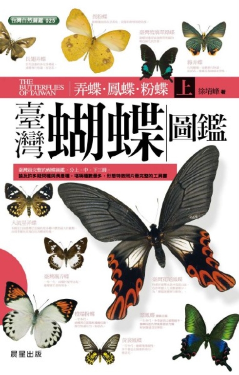臺灣蝴蝶圖鑑（上）弄蝶、鳳蝶、粉蝶 (電子書)