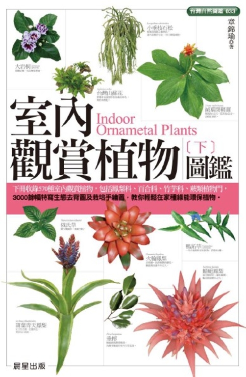 室內觀賞植物圖鑑(下) (電子書)