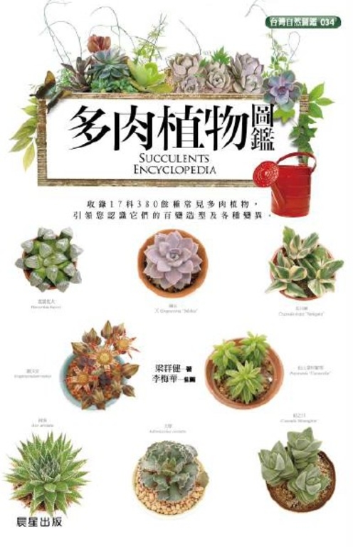 多肉植物圖鑑 (電子書)