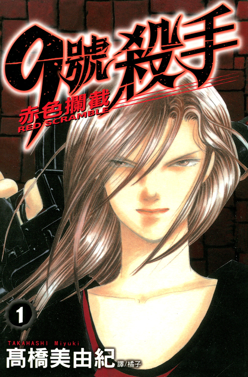 9號殺手-赤色攔截 (1) (電子書)