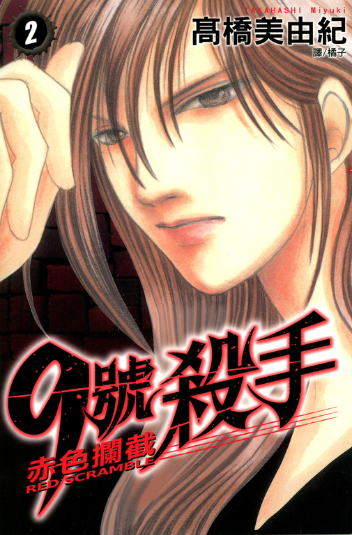 9號殺手-赤色攔截 (2) (電子書)