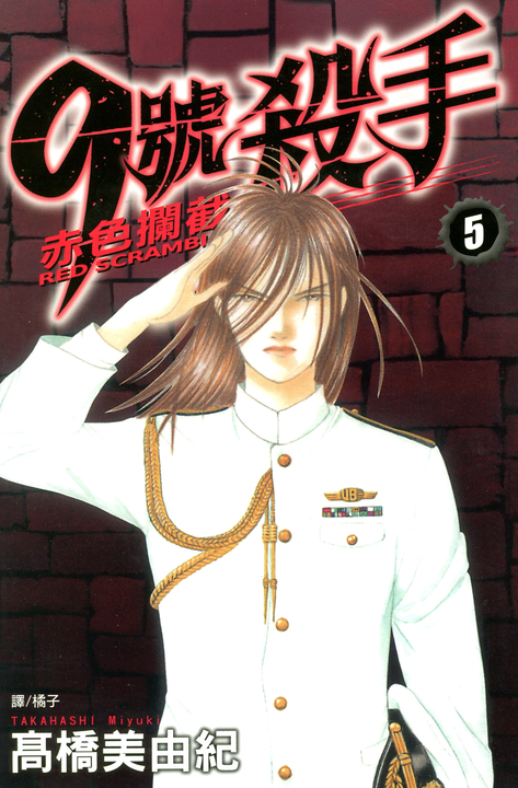 9號殺手-赤色攔截 (5) (電子書)