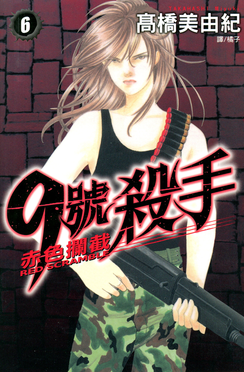 9號殺手-赤色攔截 (6) (電子書)