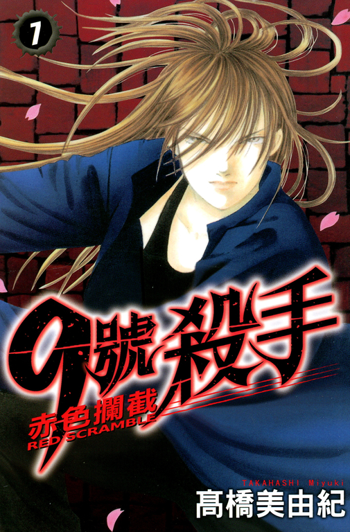 9號殺手-赤色攔截 (7) (電子書)