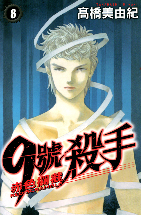 9號殺手-赤色攔截 (8) (電子書)