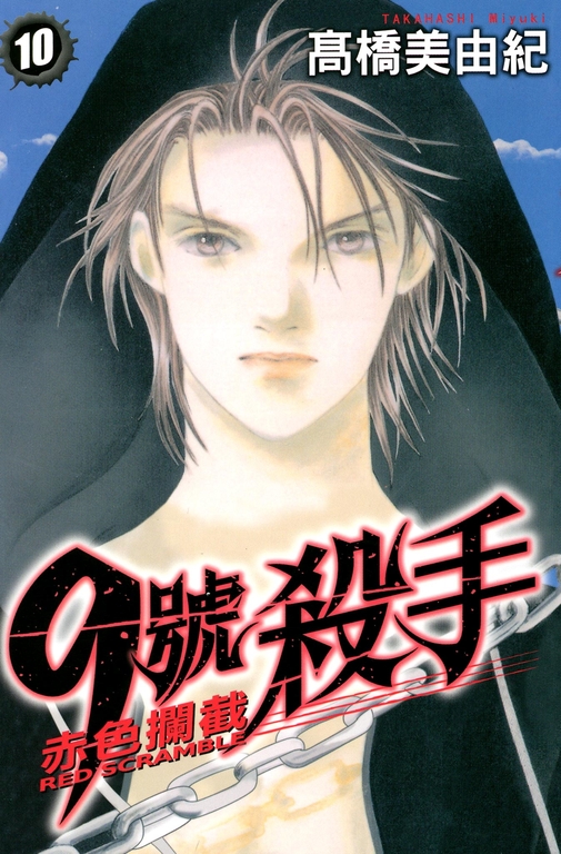 9號殺手-赤色攔截 (10) (電子書)