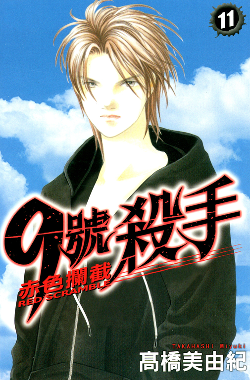 9號殺手-赤色攔截 (11) (電子書)