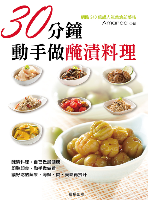 30分鐘，動手做醃漬料理 (電子書)