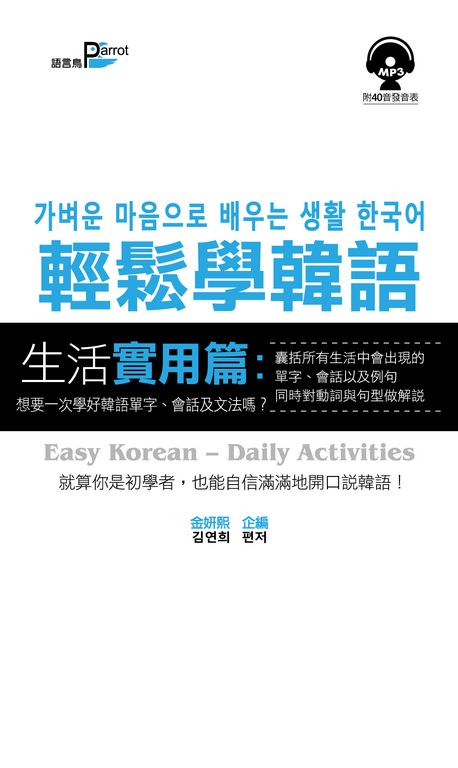 輕鬆學韓語【生活實用篇】 (電子書)