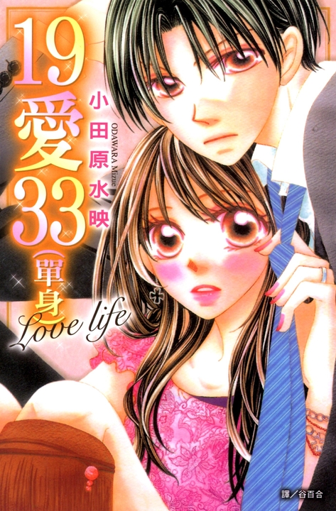 19愛33(單身)Love life (電子書) 小田原水映