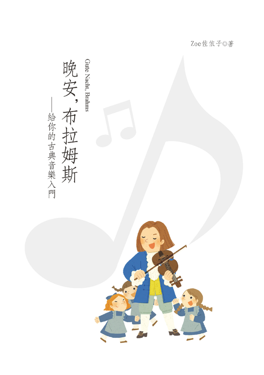 晚安,布拉姆斯──給你的古典音樂入門 (電子書)