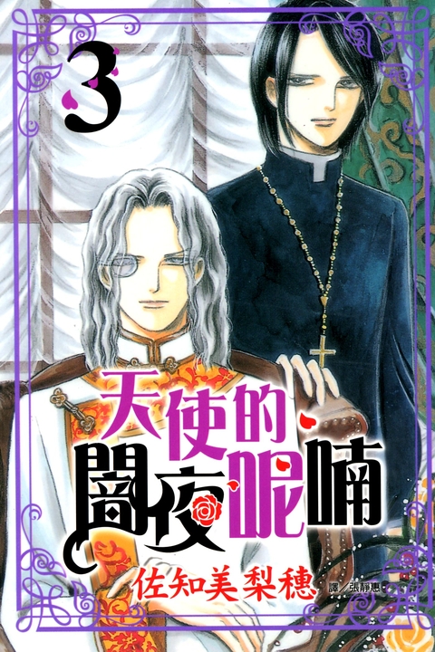 天使的闇夜呢喃 (3) (電子書)