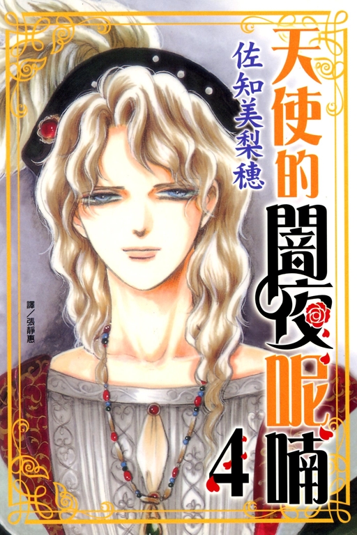 天使的闇夜呢喃 (4)完 (電子書)