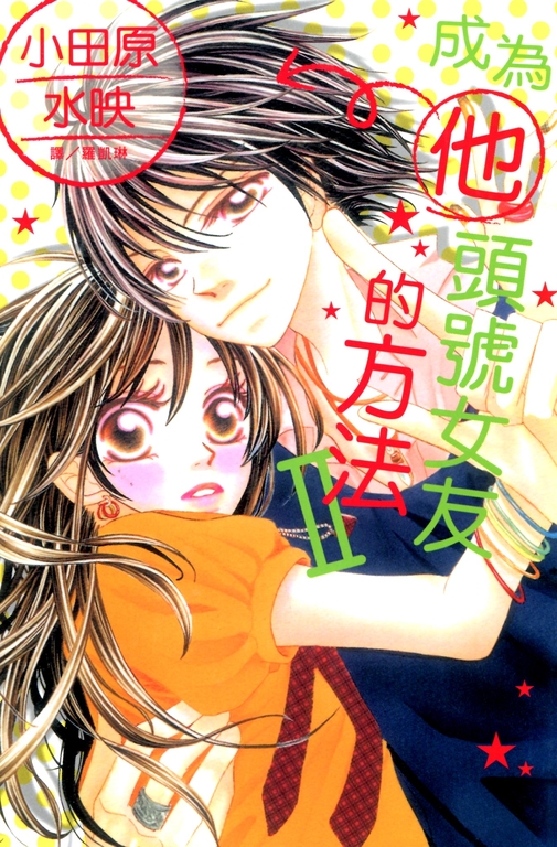 成為他頭號女友的方法 II (電子書)