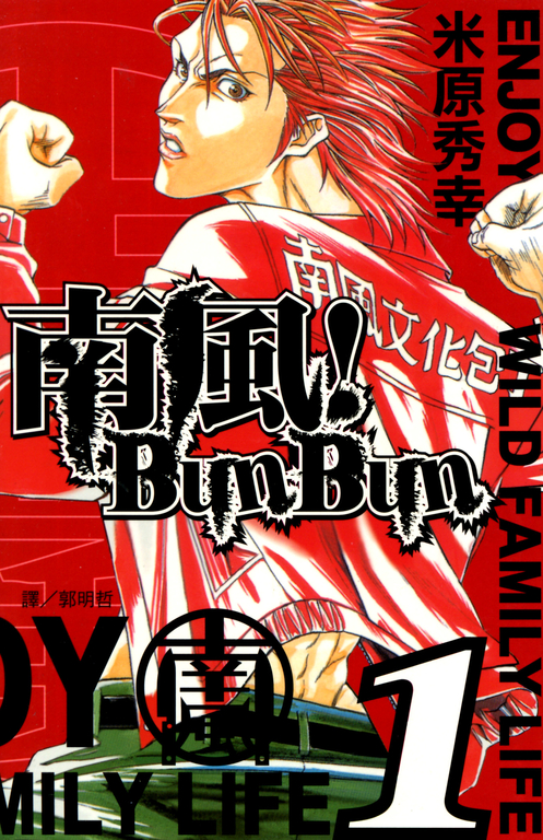 南風！Bun Bun (1) (電子書)