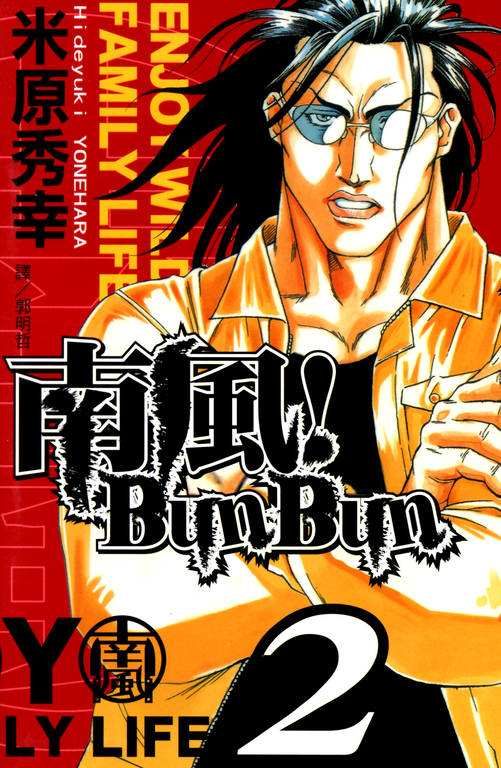 南風！Bun Bun (2) (電子書)
