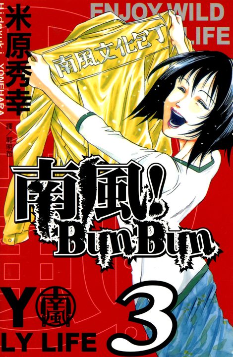 南風！Bun Bun (3) (電子書)