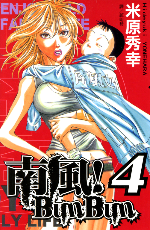 南風！Bun Bun (4)完 (電子書)