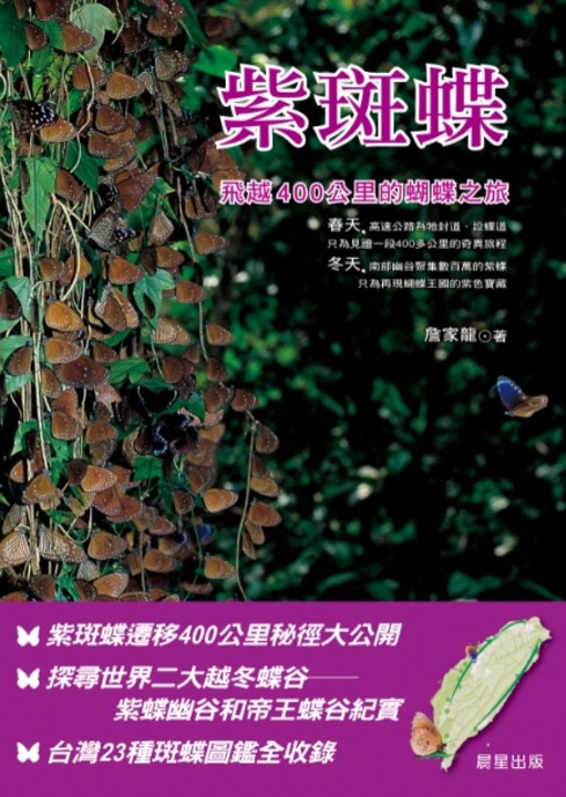 紫斑蝶-飛越200公里的蝴蝶之旅 (電子書)