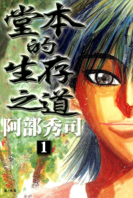 堂本的生存之道 (1) (電子書)