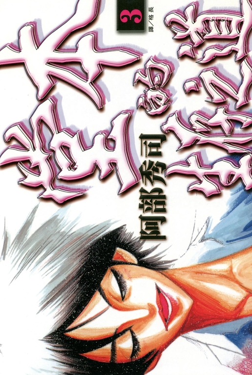 堂本的生存之道 (3) (電子書)
