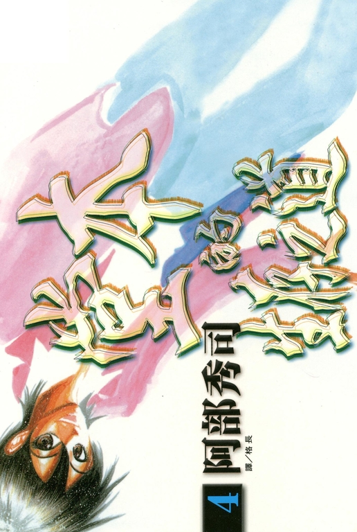 堂本的生存之道 (4) (電子書)