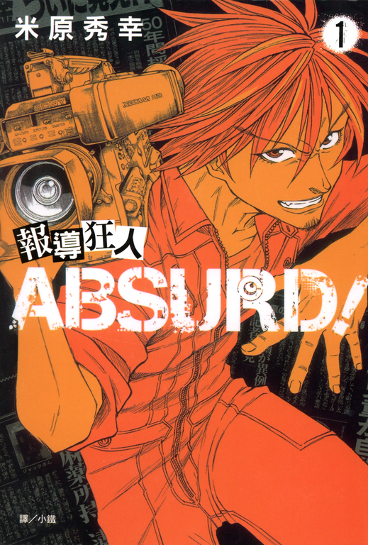 報導狂人ABSURD！(1) (電子書)