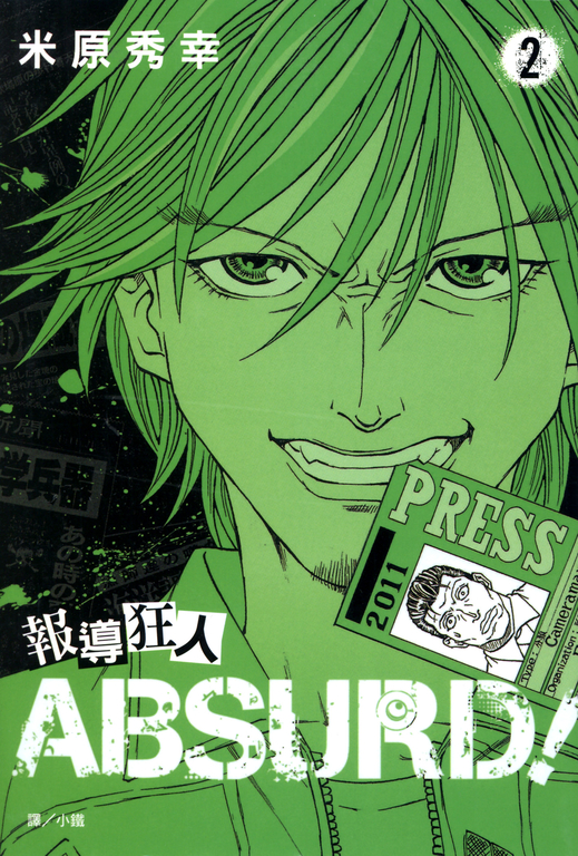報導狂人ABSURD！(2) (電子書)