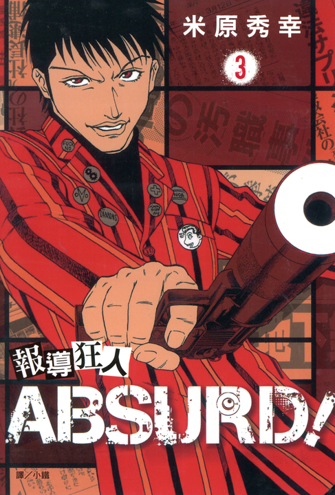 報導狂人ABSURD！(3) (電子書)