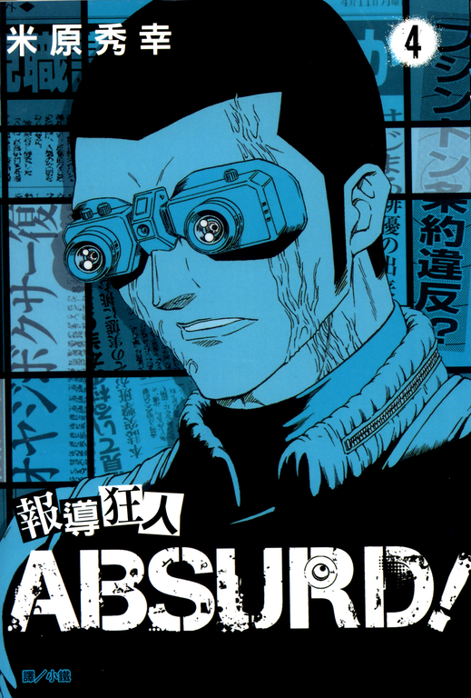 報導狂人ABSURD！(4) (電子書)
