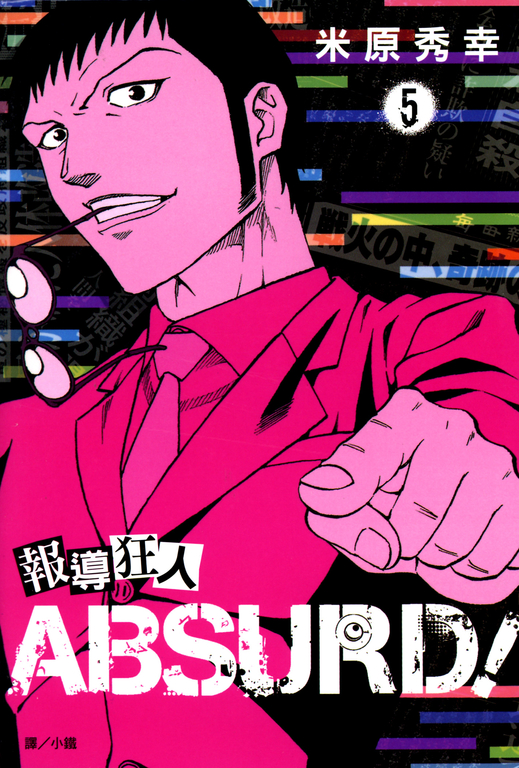 報導狂人ABSURD！(5)完 (電子書)