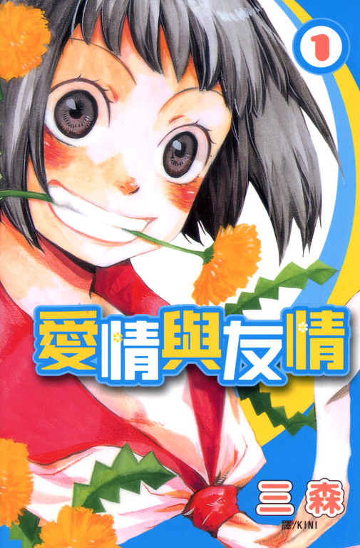 愛情與友情 (1) (電子書)