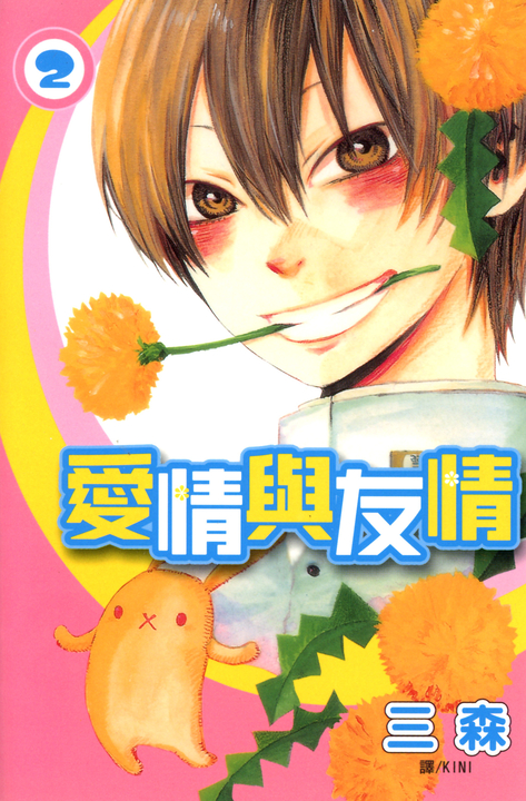 愛情與友情 (2) (電子書)