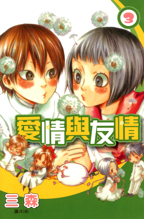 愛情與友情 (3)完 (電子書)