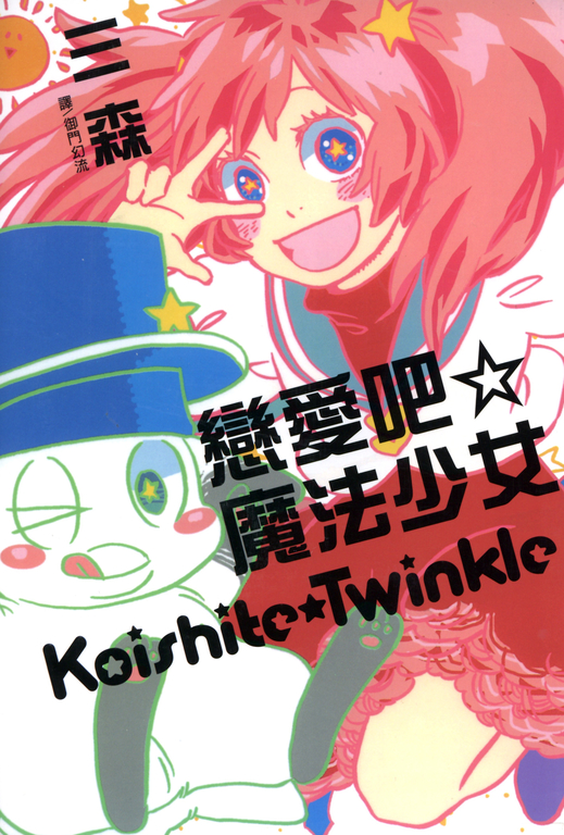 戀愛吧☆魔法少女 (電子書)