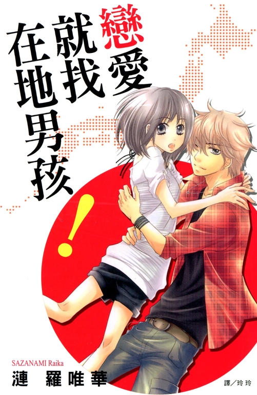 戀愛就找在地男孩! (電子書)