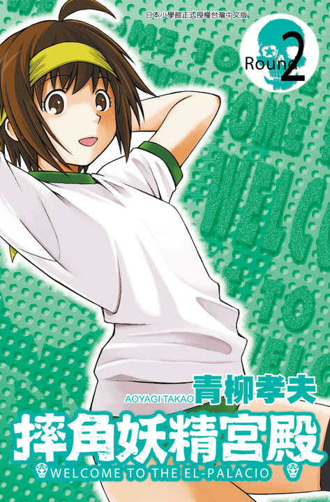 摔角妖精宮殿(02) (電子書)