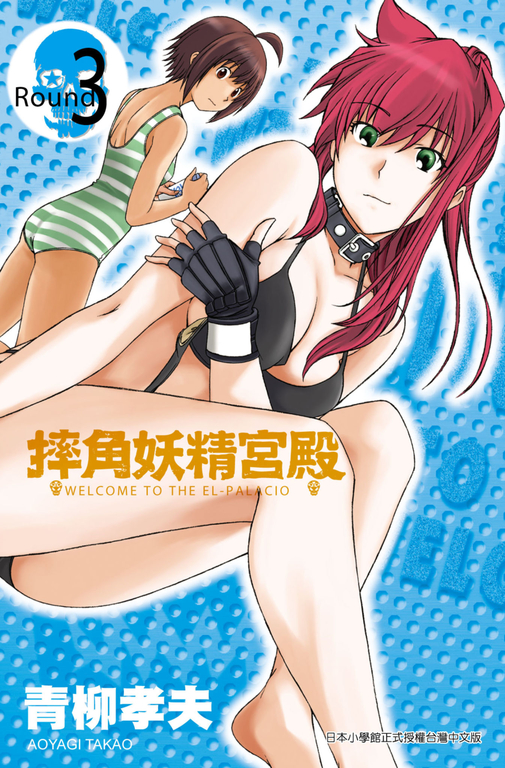 摔角妖精宮殿(03) (電子書)