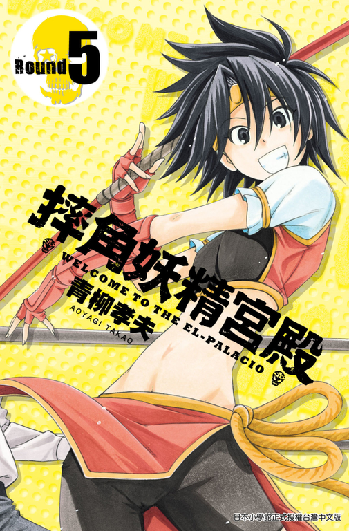 摔角妖精宮殿(05) (電子書)