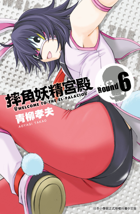 摔角妖精宮殿(06) (電子書)