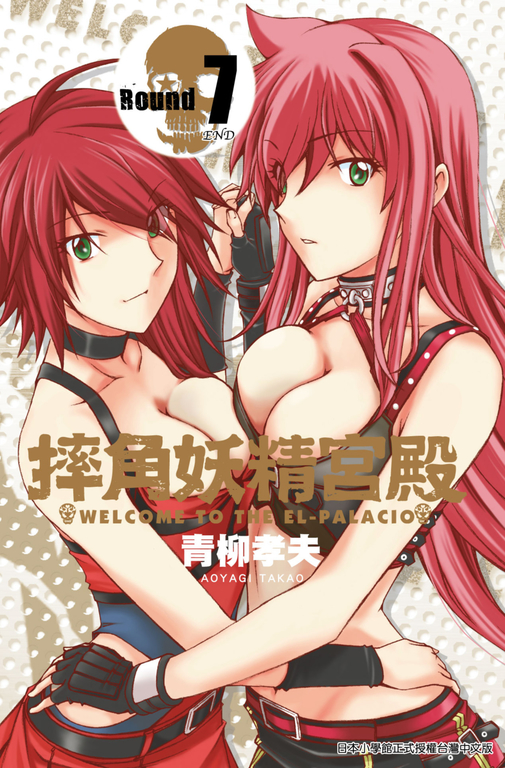 摔角妖精宮殿(07)完 (電子書)