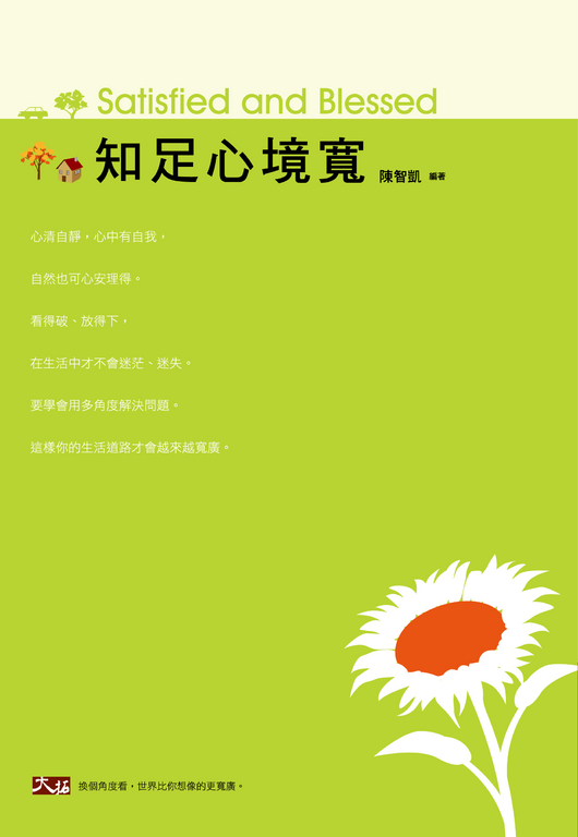 知足心境寬 (電子書)