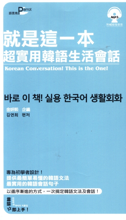 就是這一本超實用韓語生活會話 (電子書)