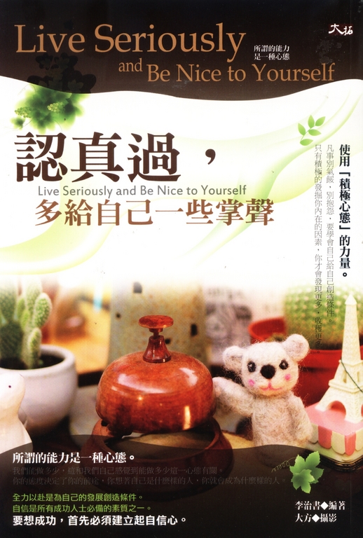 認真過,多給自己一些掌聲 (電子書)