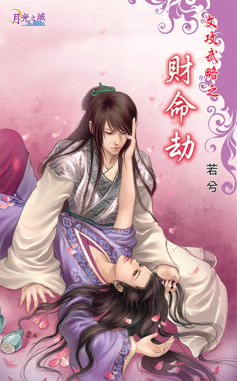 財命劫 (電子書)